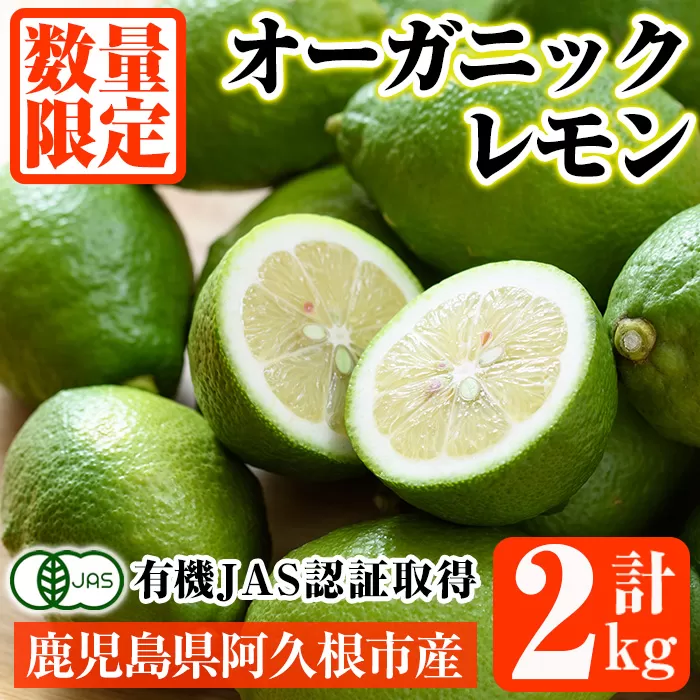 ＜先行予約受付中！2025年9月以降発送予定＞数量限定！有機JAS オーガニックレモン(計2kg) 国産 レモン 檸檬 果実 果物 フルーツ 柑橘 デザート 期間限定 有機栽培 健康志向【中村農場】akn084-03
