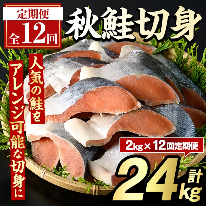 ＜定期便・全12回＞秋鮭切身(計24kg) さけ サケ シャケ しゃけ おかず おつまみ 惣菜 焼き魚 切り身 リピート 魚介類 海産物 冷凍 加工品 国内加工 加熱調理 定期便 【グローバルフーズ】akn061-12