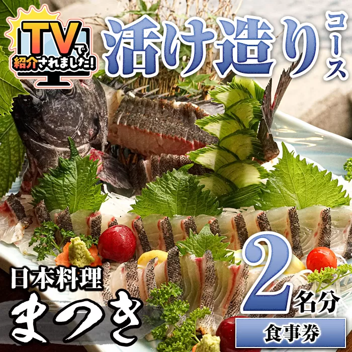 活け造りコース食事券(2名分) 食事券 活け造り 個室 天然魚 料理 日本料理 漁師の店 コース料理 魚介類 チケット 海鮮 海の幸 ディナー ランチ お食事券 予約制 【日本料理まつき】akn022-01