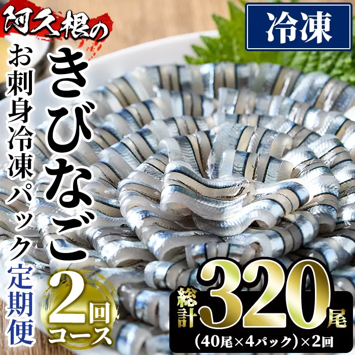 ＜定期便・全2回(冷凍便)＞鹿児島県産！阿久根のきびなごお刺身セット(計320尾・40尾×4P×2回)冷凍でお届け！魚介類 海鮮 魚 きびなご キビナゴ 刺身 さしみ 刺し身 青魚 子魚 小分け【椎木水産】a-24-60-z