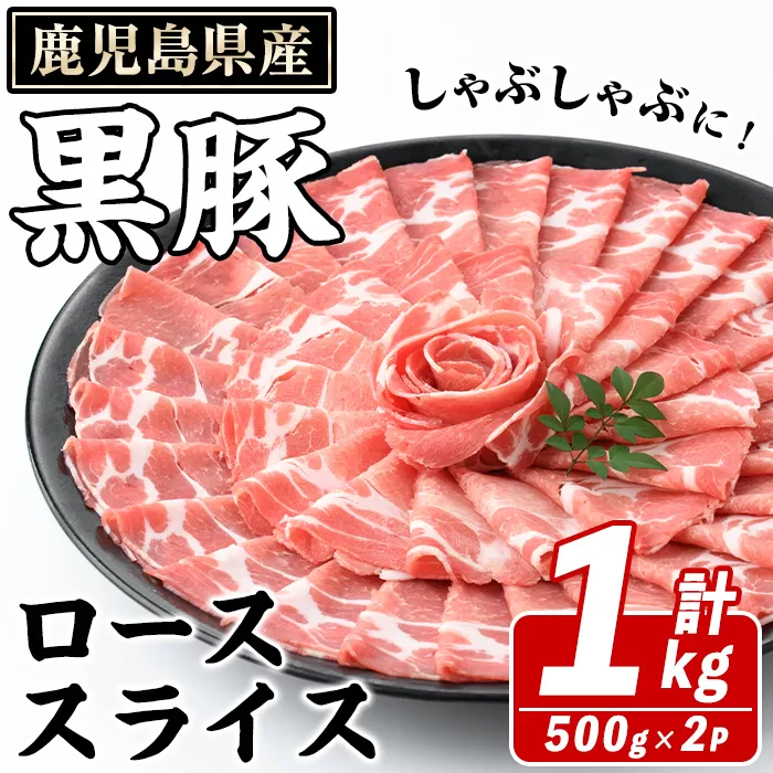 鹿児島県産 黒豚 しゃぶしゃぶ用 ローススライス(計1kg・約500g×2パック) しゃぶしゃぶ 国産 鹿児島県産 豚肉 ブタ しゃぶしゃぶ 個包装 小分け くろぶた 薄切り うす切り 冷凍配送 【スターゼン】a-12-306-z