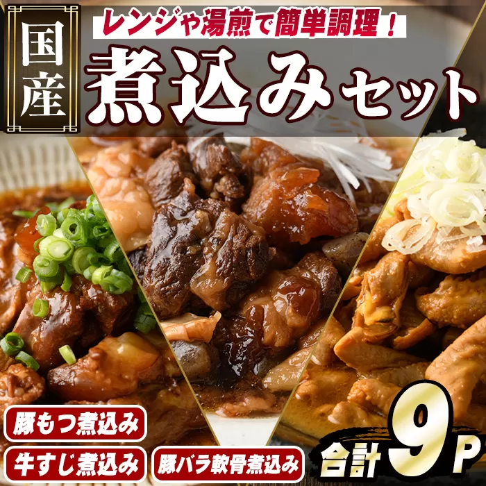 やわらか煮込み3種セット(合計9パック・各3パック) もつ 豚バラ 牛すじ 煮込み 大容量 小分け 国産 豚肉 モツ ホルモン おかず 簡単調理 煮込み料理 湯煎 レンジ パック【スターゼン】a-15-35-z