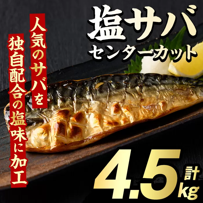 塩サバ センターカット(計4.5kg) サバ 塩さば 塩鯖 おかず おつまみ 惣菜 焼き魚 切り身 リピート 加熱調理 塩味 魚介類 海産物 冷凍 加工品 国内加工【グローバルフーズ】akn061-08