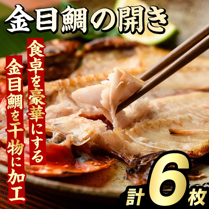 金目鯛の開き(計6枚) 鯛 たい タイ キンメ ひらき おかず おつまみ 惣菜 リピート 魚介類 海産物 冷凍 加工品 国内加工 干物 【グローバルフーズ】akn061-21