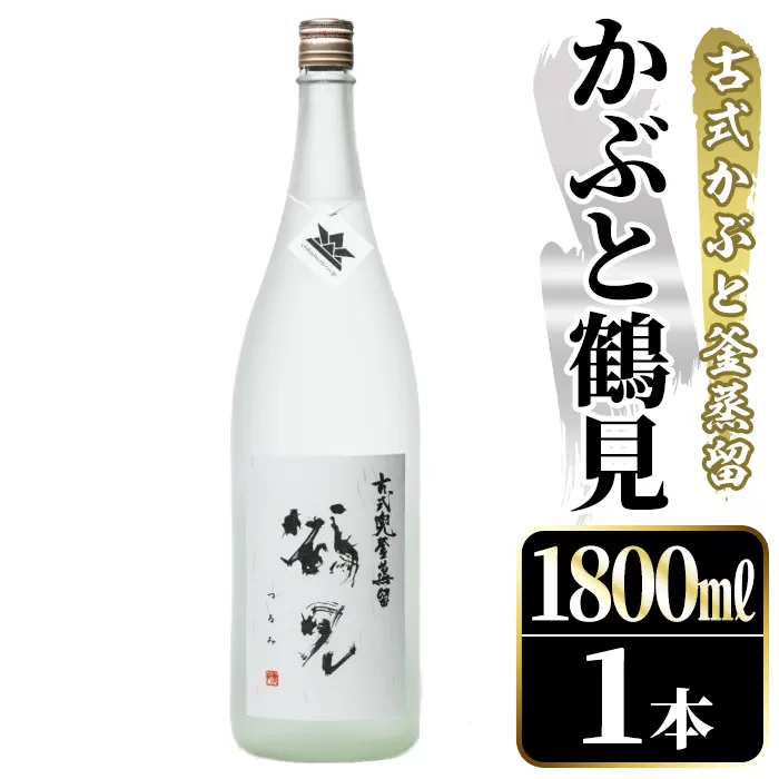 鹿児島本格芋焼酎！「かぶと鶴見」(1800ml) 国産 鹿児島県産 アルコール 芋 焼酎 いも焼酎 お酒 ロック 前割り かぶと蒸留 かぶと窯蒸留 白麹 しろゆたか 【大石酒造】akn038-47
