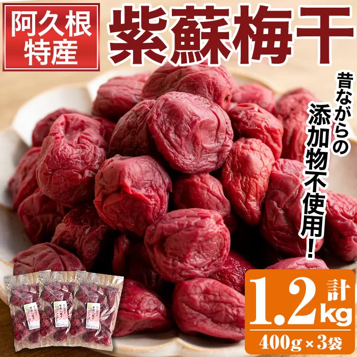 ＜先行予約受付中！2025年8月上旬以降順次発送予定＞鹿児島県産梅使用！手作りしそ梅干し(400g×3袋・計1.2kg)国産 ご飯のお供 うめぼし ウメボシ しそ シソ セット 小分け【あくね旬の店いきいき館】akn015-07