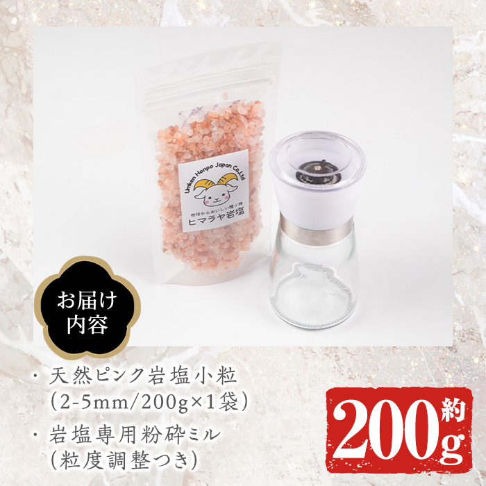 『3年保証』 岩塩専用粉砕ミル付き！ピンク岩塩ピンク小粒(約200g)！ヒマラヤ 置物