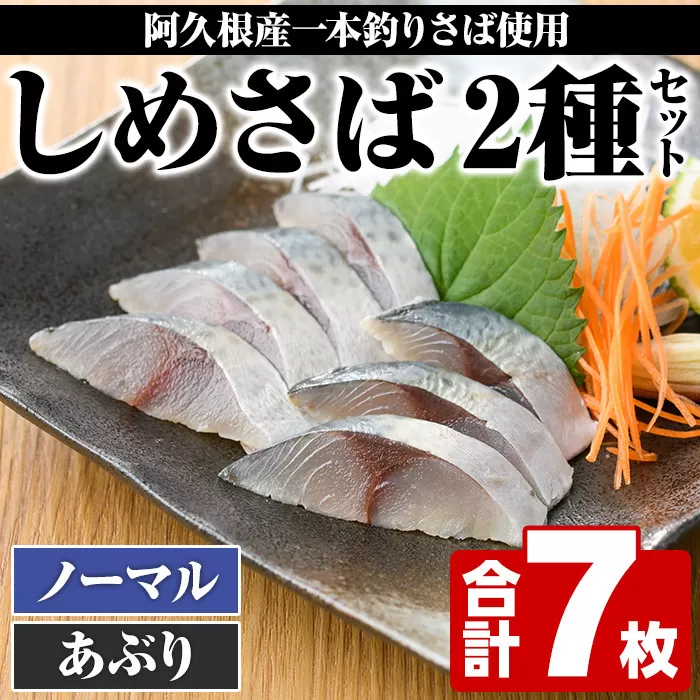 ＜先行予約受付中！2025年10月以降順次発送予定＞期間・数量限定！しめさば(3枚)・あぶりしめさば(4枚)国産 鹿児島県産 阿久根市産 しめさば さば サバ 鯖 炙り 干物 ひもの 魚介 加工品 おつまみ おかず【福美丸水産】akn033-08