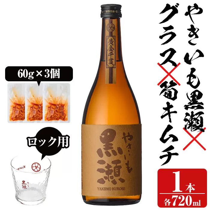 「やきいも黒瀬」と「グラス」に焼酎の肴セット(焼酎：720ml、ロックグラス、筍キムチ：3個) 本格芋焼酎 いも焼酎 お酒 おつまみ つまみ 筍 キムチ 限定焼酎 黄麹 アルコール【齊藤商店】a-12-330-z