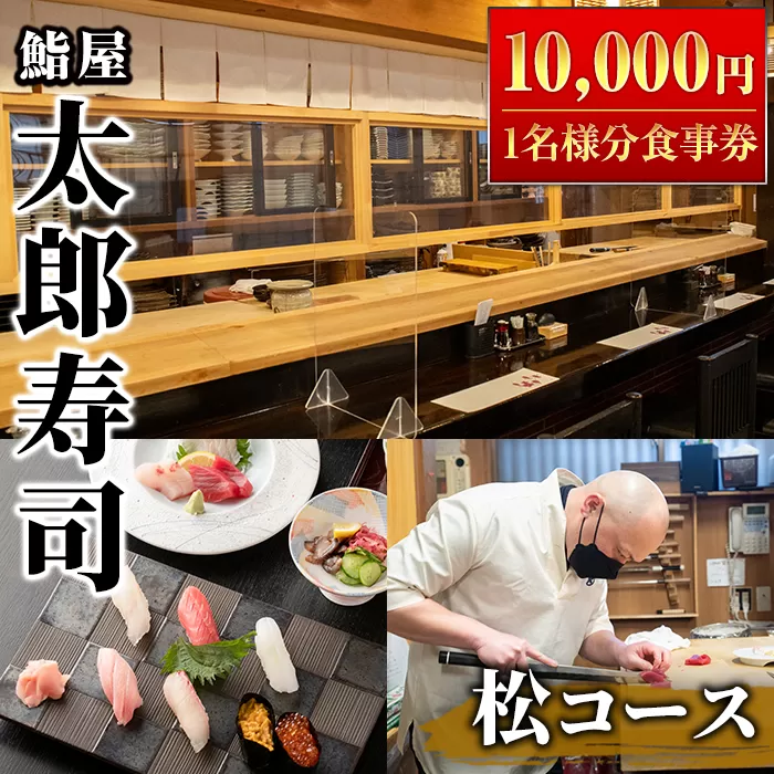太郎寿司「松コース」食事券(10,000円・1名様分)チケット スシ おすし 魚介 お料理 海鮮 海産 鹿児島 体験 夕食 ディナー 昼食 ランチ【鮨屋太郎寿司】a-40-1-z