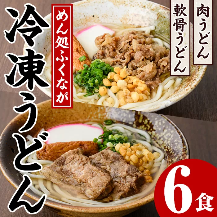 うどん食べ比べセット(6食) うどん 肉うどん 軟骨うどん 麺 めん処ふくなが 地元の味 冷凍 自動販売機 饂飩 牛肉 豚肉 なんこつ 麺類 【福永食品】a-21-11-z