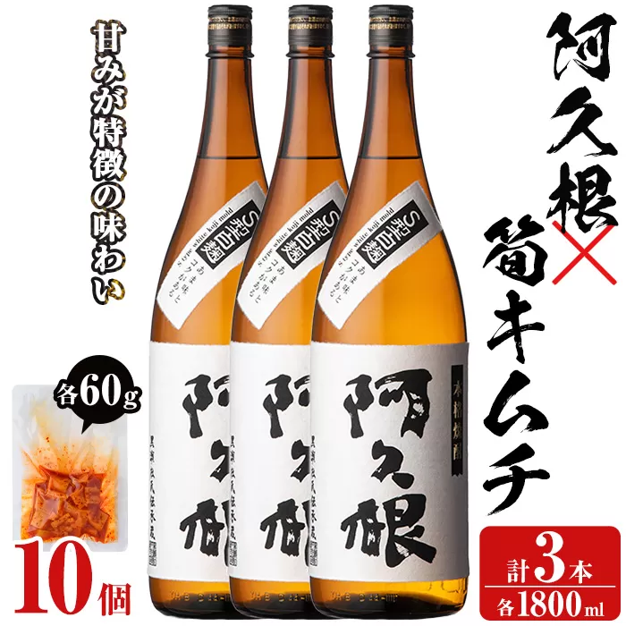 「阿久根」(3本)と焼酎の肴に「筍キムチ」(10個)セット 本格芋焼酎 いも焼酎 お酒 白麹 たけのこ タケノコ キムチ アルコール 一升瓶 おつまみ 晩酌【齊藤商店】a-38-3-z