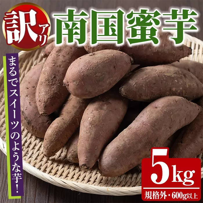 訳あり!数量限定!熟成芋「南国蜜芋」(規格外サイズ・5kg) 訳あり 国産 お芋 野菜 デザート 焼芋 焼き芋 焼きいも イモ 紅はるか 大学芋 訳アリ 詰め合わせ【うとさんち】akn067-23