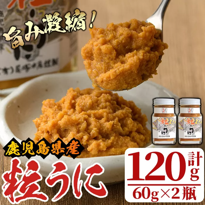 粒うに(計120g・60g×2瓶)国産 雲丹 ムラサキウニ 魚介 海産物 海鮮丼 瓶詰【尾塚水産】a-12-228-z