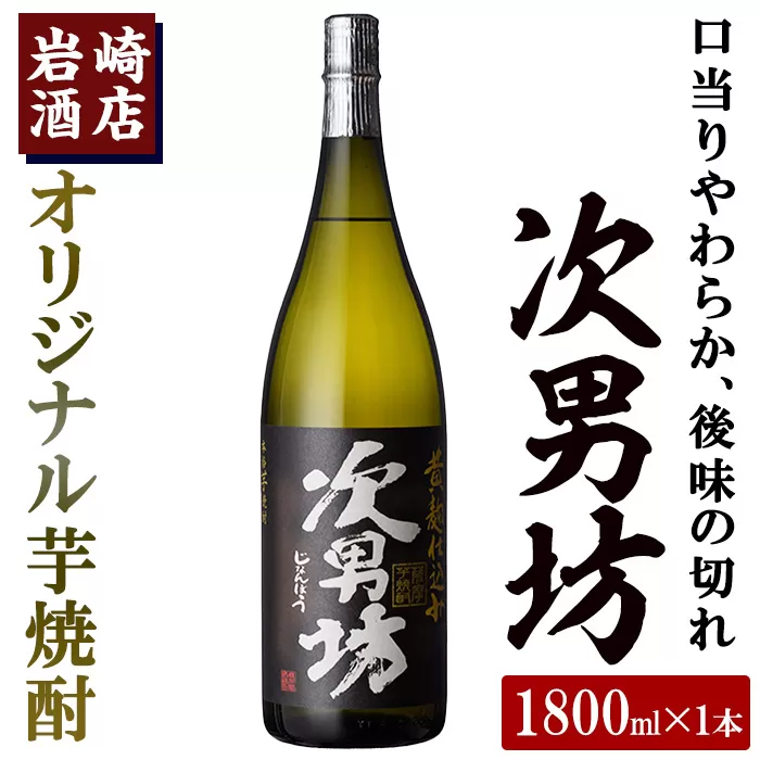 岩崎酒店限定のオリジナル芋焼酎「次男坊」(1800ml)黄麹仕込み 国産 焼酎 いも焼酎 お酒 アルコール 水割り お湯割り ロック【岩崎酒店】a-11-4-z