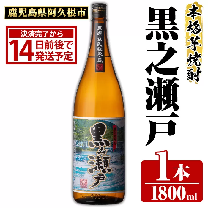 鹿児島県阿久根市産「黒之瀬戸」(1800ml×1本・25度)鹿児島県産 阿久根市産 芋焼酎 焼酎 お酒 アルコール a-11-21-z