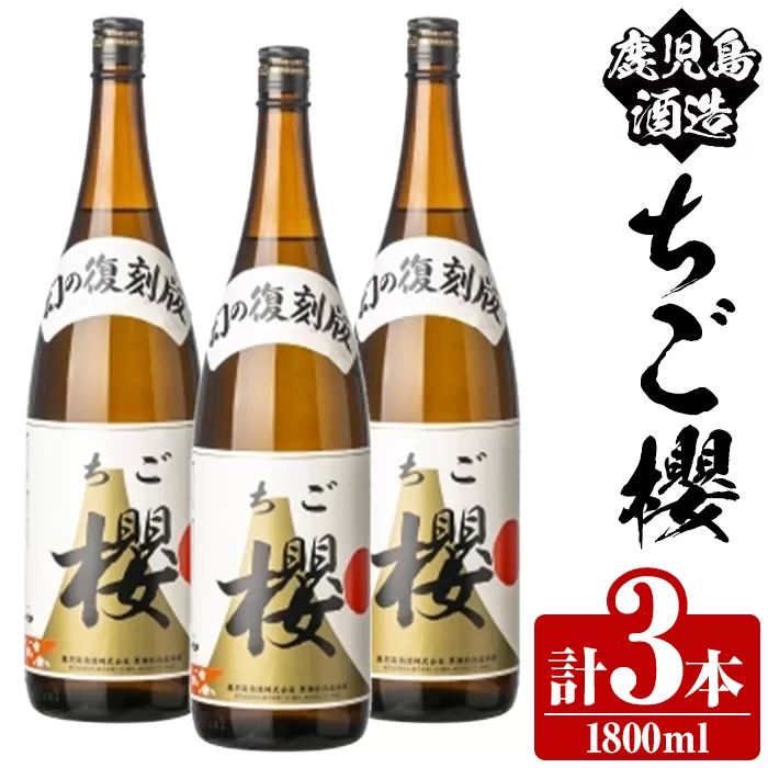 期間限定!鹿児島酒造「ちご櫻」(1800ml×3本) 国産 鹿児島県産 本格焼酎 芋焼酎 お酒 アルコール ちごさくら ちご桜 白麹 お湯割り 水割り 父の日 ギフト 1升瓶 一升瓶 【鹿児島酒造】akn009-33