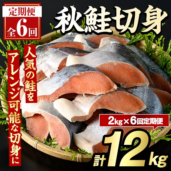 ＜定期便・全6回＞秋鮭切身(計12kg) さけ サケ シャケ しゃけ おかず おつまみ 惣菜 焼き魚 切り身 リピート 魚介類 海産物 冷凍 加工品 国内加工 加熱調理 定期便 【グローバルフーズ】akn061-11