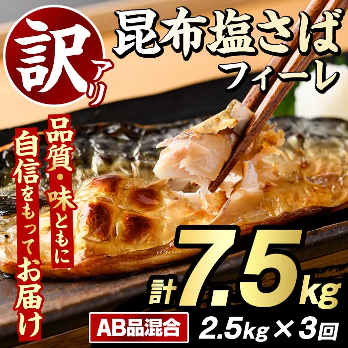 <定期便(隔月)・全3回>訳あり!昆布塩さばフィーレ(A品B品混合・計7.5kg) 大容量 ボリューム サバ 鯖 おかず おつまみ 惣菜 焼き魚 切り身 昆布 ご家庭用 リピート 定期便 【グローバルフーズ】akn061-25