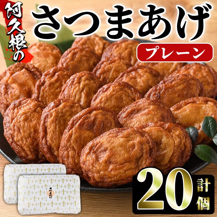 さつまあげ(プレーン・計20個) さつまあげ さつま揚げ 薩摩揚げ つけあげ 練り物 練物 おかず おつまみ 海産物 贈答 ギフト【椎木水産】a-10-64-z