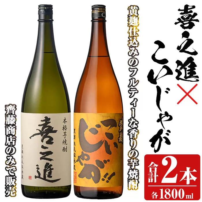 「喜之進」と「こいじゃが」セット(合計2本・各1800ml) 本格芋焼酎 いも焼酎 お酒 限定焼酎 黄麹 アルコール 一升瓶【齊藤商店】a-23-20-z