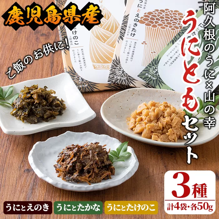 ＜鹿児島県産うに使用＞ご飯のお供「うにとも」3種セット(計4袋・各50g)国産 ウニ 雲丹 えのき たかな たけのこ おかず 惣菜 常温【尾塚水産】a-12-140-z