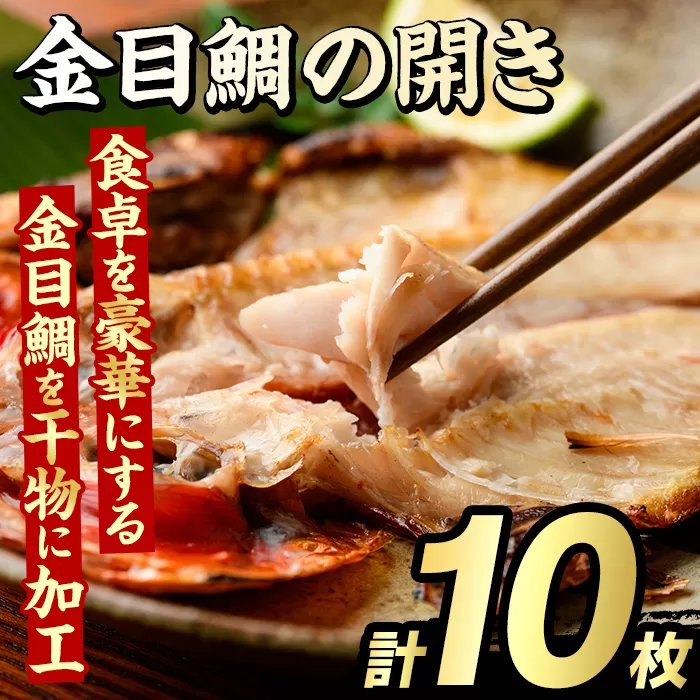 金目鯛の開き(計10枚) 鯛 たい タイ キンメ ひらき おかず おつまみ 惣菜 リピート 魚介類 海産物 冷凍 加工品 国内加工 干物 【グローバルフーズ】akn061-22