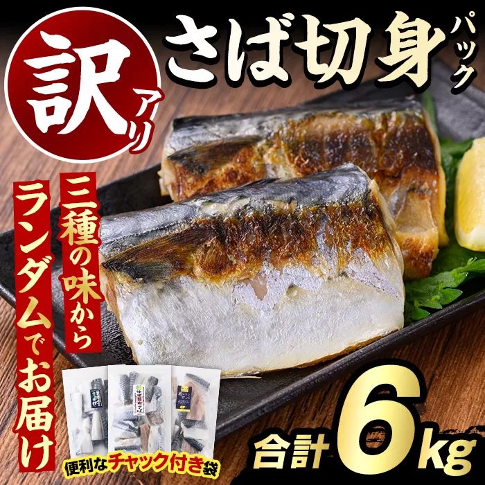 訳あり・傷あり ご家庭用さば切身パック(合計6kg) 大容量 サバ 鯖 海産物 海鮮 おかず 惣菜 焼き魚 切り身 ジップロック チャック付き袋 小分け 簡単調理 【グローバルフーズ】akn061-35