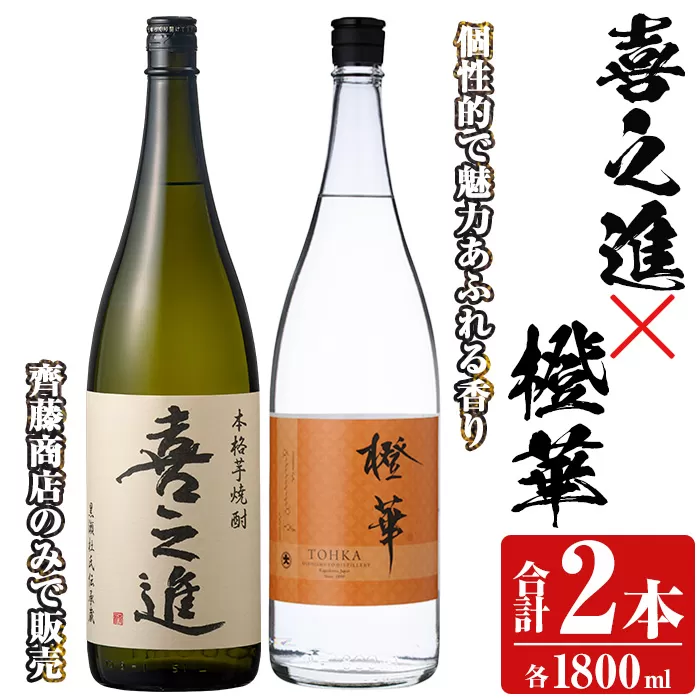 「喜之進」と「橙華」セット(合計2本・各1800ml) 本格芋焼酎 いも焼酎 お酒 限定焼酎 ハマコマチ アルコール 一升瓶【齊藤商店】a-26-14-z