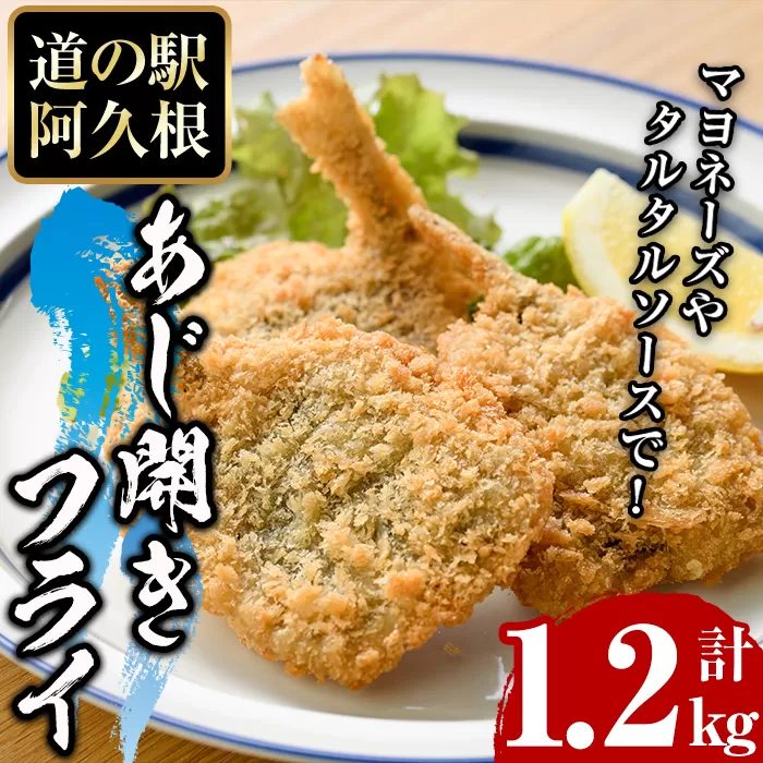 鹿児島県産！道の駅「阿久根」オリジナルのあじ開きフライ(計1.2kg) 国産 鯵 惣菜 魚フライ 冷凍食品 魚貝 魚介 水産加工品 揚げ物 小分け 個包装【まちの灯台阿久根】a-12-159-z