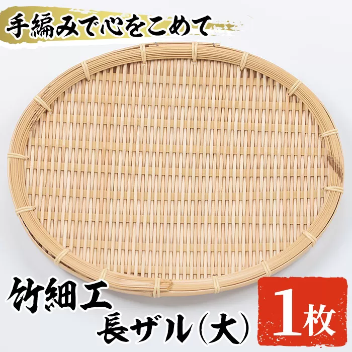 ＜大＞竹細工 長ザル(1枚・24cm×30cm)ざる 手作り 竹ざる 水切りざる 盛り付け 雑貨 ざる蕎麦 ざるそば ざるうどん 干しかご【シルバー人材センター】akn013-03