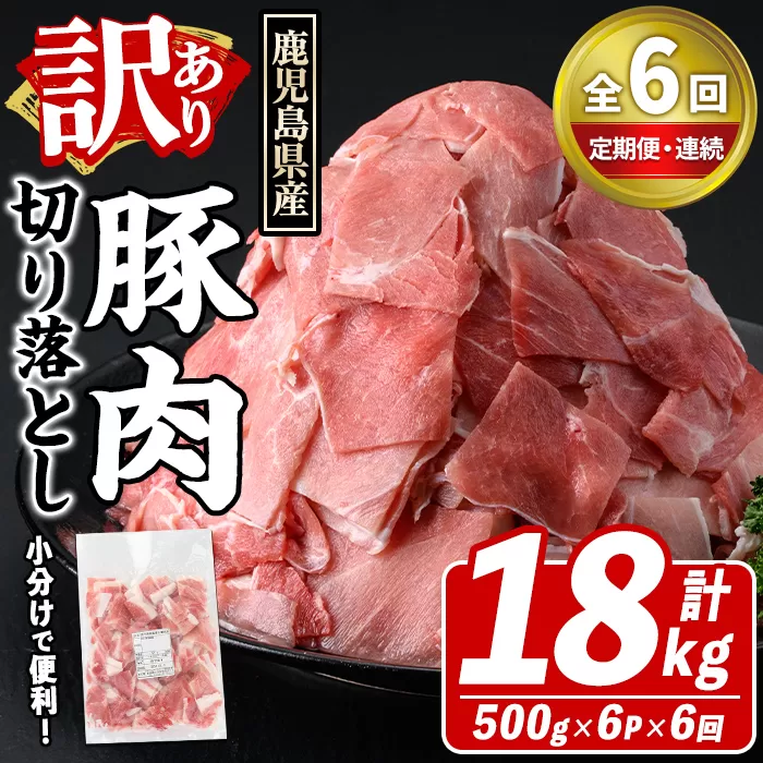 ＜定期便・全6回(連続)＞訳あり！鹿児島県産 豚肉切り落とし (計18kg) 切り落とし こま切れ 国産 鹿児島県産 豚肉 ブタ おかず バラ肉 個包装 小分け 薄切り 切り落し 切落し 冷凍配送 小間切れ コマ 訳アリ 【スターゼン】akn042-58