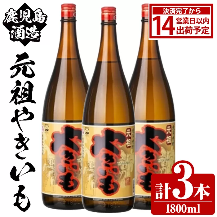 鹿児島酒造「元祖やきいも」(1800ml×3本) 国産 鹿児島県産 焼き芋 焼芋 焼いも 本格焼酎 芋焼酎 お酒 アルコール お湯割り ロック 父の日 ギフト 1升瓶 一升瓶 【鹿児島酒造】akn009-27