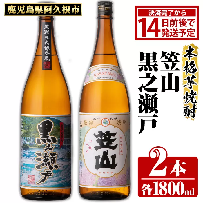 鹿児島県阿久根市産「黒之瀬戸・笠山」(計2本・各1800ml)鹿児島県産 阿久根市産 芋焼酎 焼酎 お酒 アルコール a-18-23-z