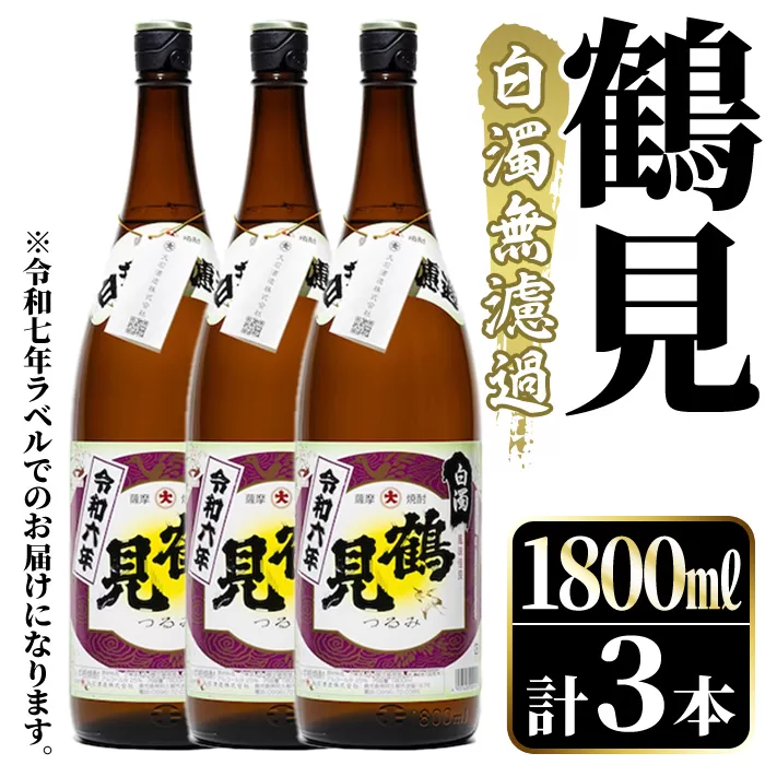 ＜先行予約受付中！2025年10月上旬以降順次発送予定＞鹿児島本格芋焼酎！「鶴見(白濁無濾過)」(1800ml×3本) 芋焼酎 酒 お酒 ボトル ロック 水割りお湯割り 父の日 贈答用 ギフト 【大石酒造】akn038-35