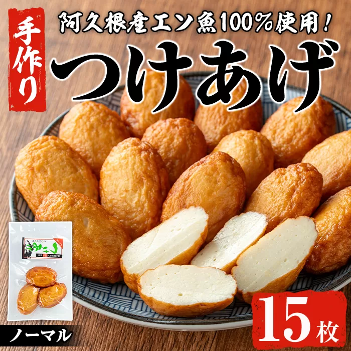 福美丸水産の手作りつけあげ(計15枚・3枚入り×5袋) 鹿児島県産 国産 九州産 特産品 さつまあげ 薩摩揚げ さつま揚げ エソ 魚 加工品 手づくり てづくり 冷蔵 数量限定 練り物 詰め合わせ セット 小分け おかず おつまみ 惣菜 【福美丸水産】a-10-66-z