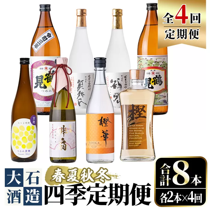 ＜定期便・全4回(4月・7月・10月・1月)＞鹿児島本格芋焼酎や麦焼酎(合計8本・各2本×4回)黄麹鶴見 緋扇 橙華 樫 白濁鶴見 かぶと莫祢氏 かぶと鶴見 鶴見 酒 お酒 アルコール 水割り ソーダ割 ロック【大石酒造】a-72-2-z