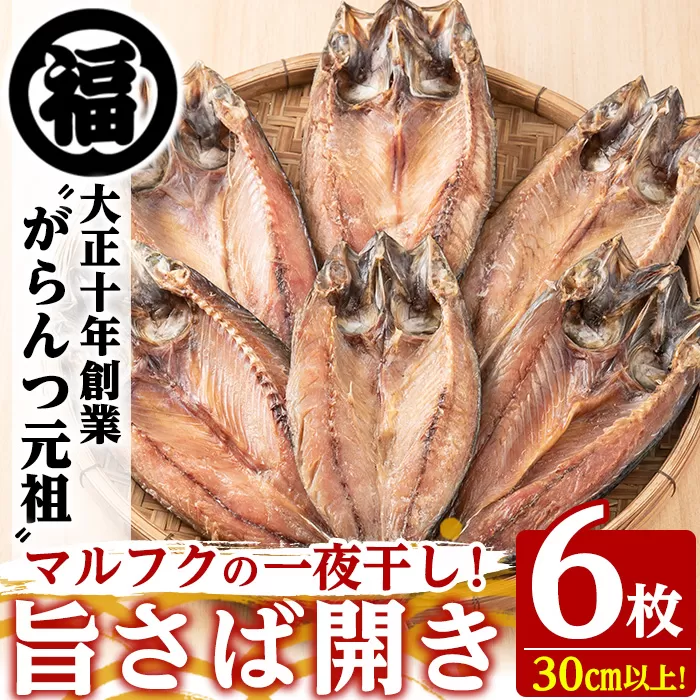 旨さば開き一夜干し(サイズ30cm以上×6枚)国産 サバ 鯖 干物 ひもの 魚介 乾物 おかず おつまみ【マルフク川畑水産】akn029-10