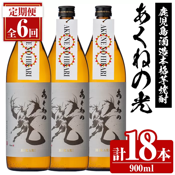 ＜定期便・全6回＞鹿児島酒造「あくねの光」(900ml×計18本) 国産 芋焼酎 お酒 酒 芋 いも アルコール 父の日 贈答用 ギフト 定期便 【鹿児島酒造】akn009-18