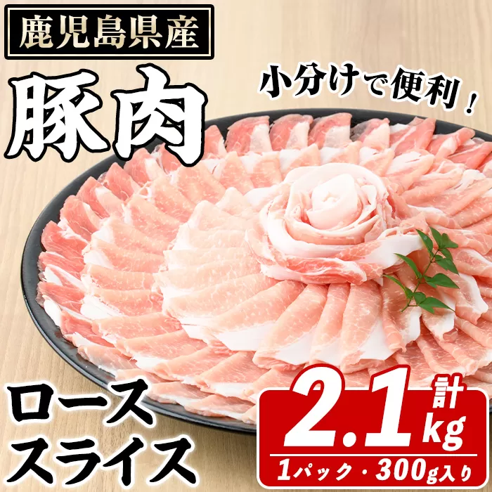 鹿児島県産 豚ローススライス(計2.1kg・300g×7パック) 国産 鹿児島県産 豚肉 ブタ おかず 個包装 小分け くろぶた 薄切り うす切り 冷凍配送【スターゼン】a-16-37-z