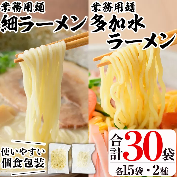 業務用麺 細ラーメン・卵入り多加水ラーメン(合計30袋・2種)ラーメン 拉麺 中華麺  冷やし中華 冷麺 つけ麺 つけめん 個食包装 個包装 小分け 冷凍 【福永食品】a-12-242-z