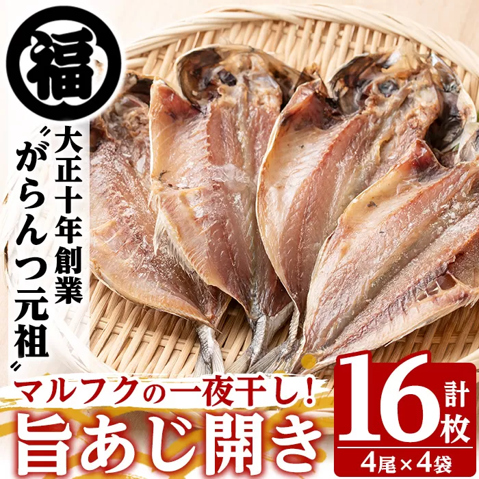 旨あじ開き一夜干し(計16枚・4尾入×4袋)国産 魚介 干物 ひもの 乾物 鯵 セット おかず おつまみ【マルフク川畑水産】akn029-09
