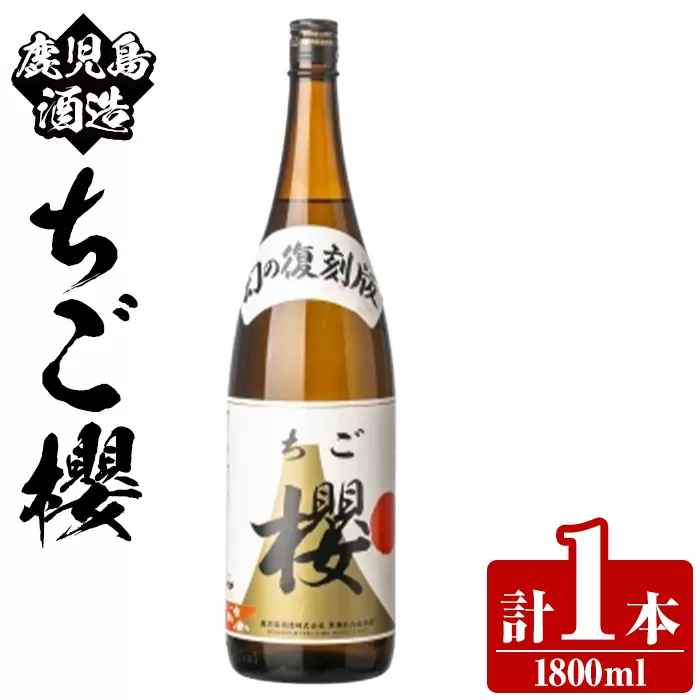 期間限定!鹿児島酒造「ちご櫻」(1800ml×1本) 国産 鹿児島県産 本格焼酎 芋焼酎 お酒 アルコール ちごさくら ちご桜 白麹 お湯割り 水割り 父の日 ギフト 1升瓶 一升瓶 【鹿児島酒造】akn009-32