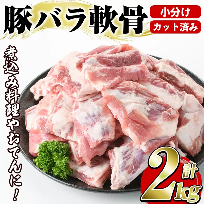 豚バラ軟骨(計2kg・500g×4P)カット済み！500gずつの小分けパックでお届け♪ 豚肉 肉 豚バラ 豚ばら 軟骨 なんこつ 煮込み料理 おでん 小分け パック【スターゼン】a-12-94-z