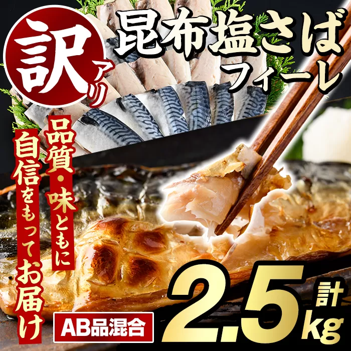 訳あり！昆布塩さばフィーレ(A品B品混合・計2.5kg) 大容量 ボリューム サバ 鯖 おかず おつまみ 惣菜 焼き魚 切り身 昆布 ご家庭用 リピート【グローバルフーズ】akn061-04