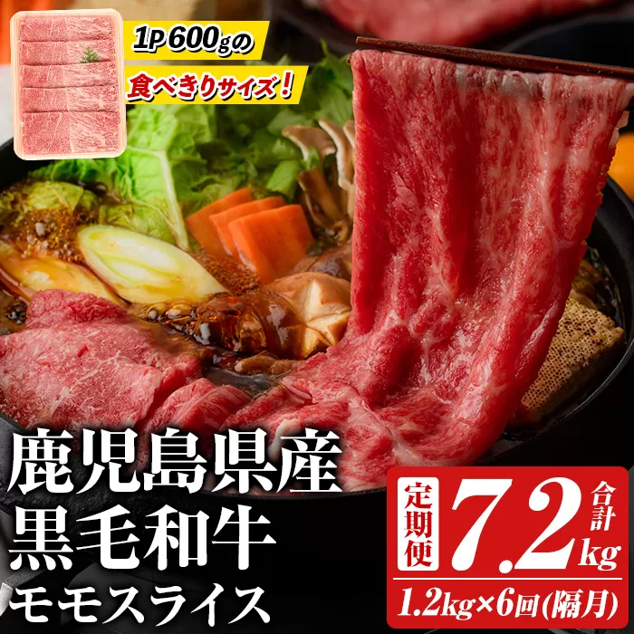 <定期便・全6回(隔月)>鹿児島県産!黒毛和牛モモスライス(総量7.2kg) 国産 モモスライス 牛肉 もも肉 パック お楽しみ セット【スターゼン】akn042-29