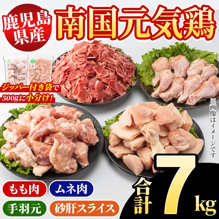 鹿児島県産！南国元気鶏 4種セット(合計7kg) 国産 九州産 鹿児島産 モモ肉 鶏モモ むね肉 胸肉 鶏ムネ 手羽元 砂肝 小分け Mセット【さるがく水産】a-30-12-z