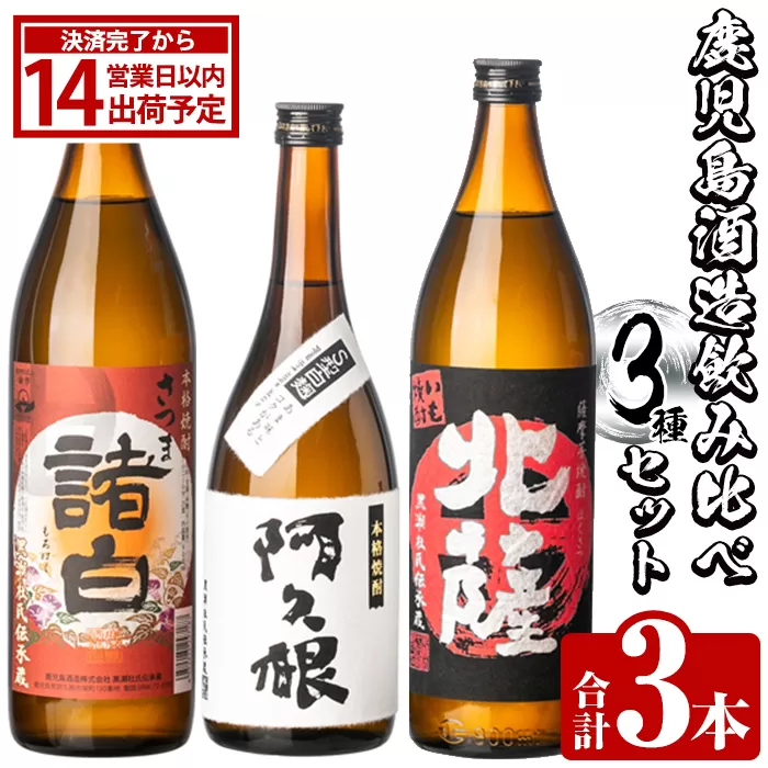 鹿児島酒造飲み比べセット「北薩・諸白・阿久根」(合計3本・3種)国産 詰め合わせ 芋 本格焼酎 芋焼酎 お酒 アルコール【鹿児島酒造】akn009-01