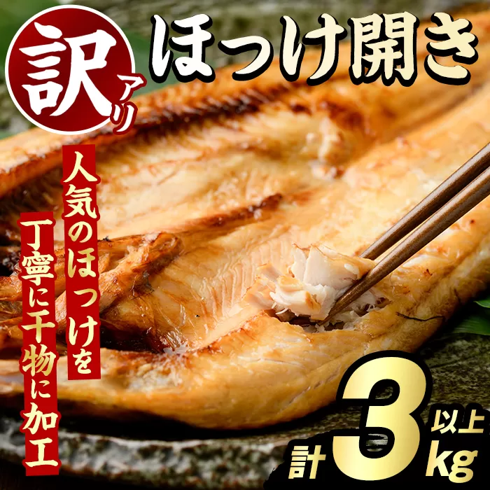 訳あり ほっけ開き(計3kg以上) ほっけ ホッケ ひらき おかず おつまみ 惣菜 干物 リピート 魚介類 海産物 冷凍 加工品 国内加工 サイズ混合 傷あり混合 【グローバルフーズ】akn061-17