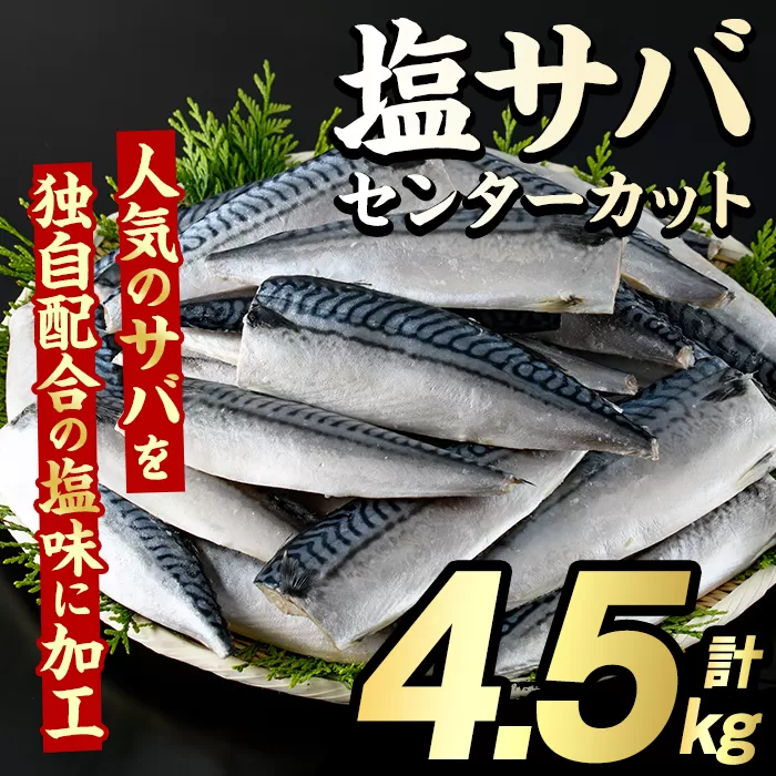 塩サバ センターカット(計4.5kg) サバ 塩さば 塩鯖 おかず おつまみ 惣菜 焼き魚 切り身 リピート 加熱調理 塩味 魚介類 海産物 冷凍 加工品 国内加工 【グローバルフーズ】akn061-08